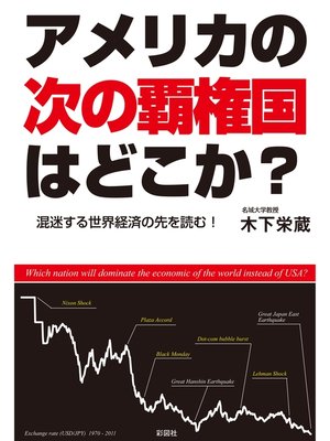 cover image of アメリカの次の覇権国はどこか?